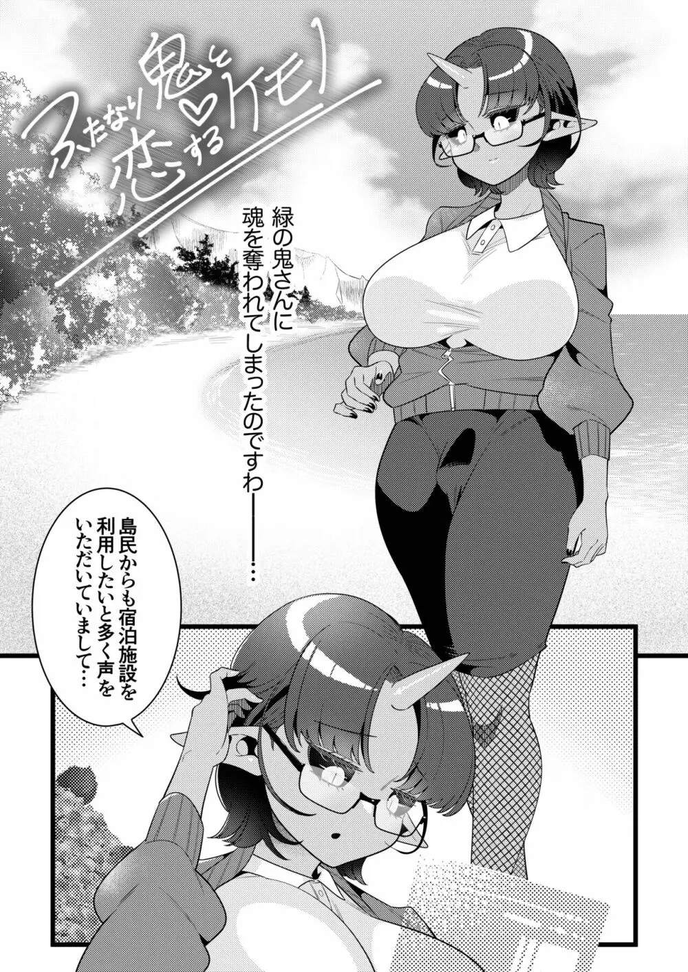 ふたなり鬼と恋するケモノ Page.6