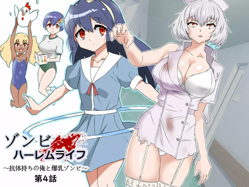 ゾンビハーレムライフ~抗体持ちの俺と爆乳ゾンビ~ 4
