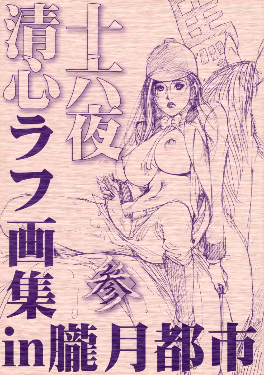 十六夜清心ラフ画集in朧月都市・参