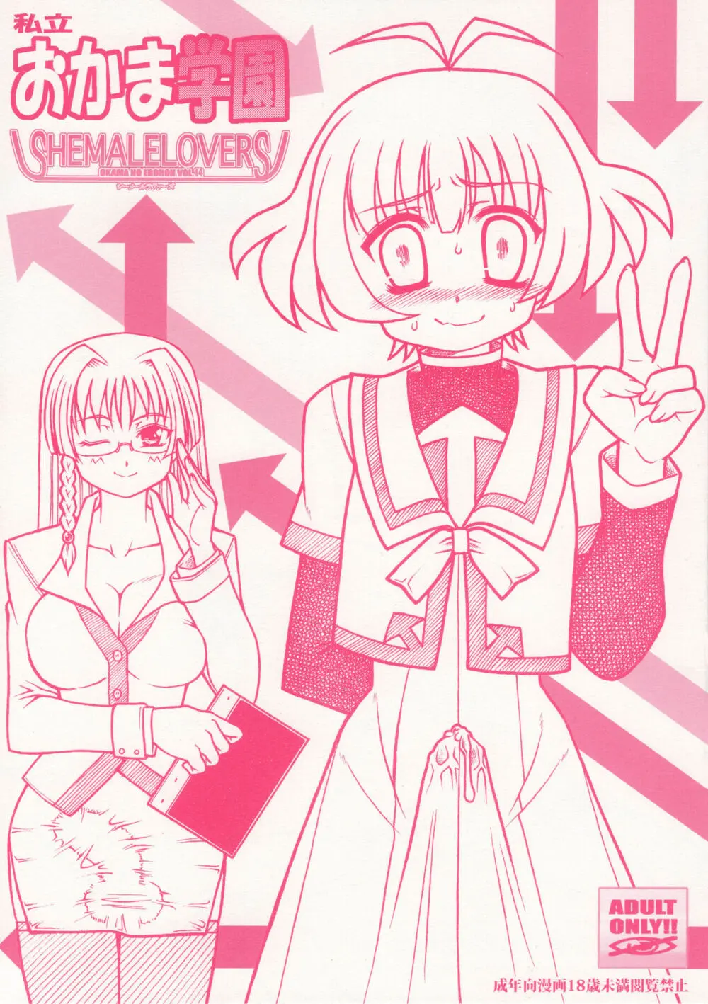 私立おかま学園 SHEMALE LOVERS おかまのえろほん VOL.14