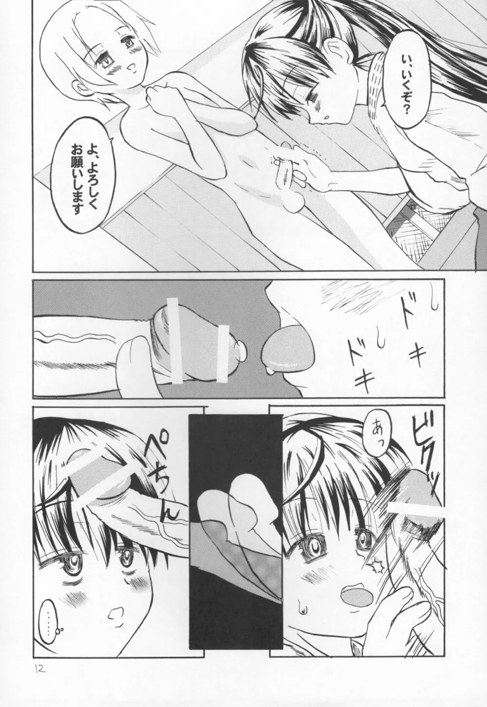 天晴! 抜き身少女 Page.10