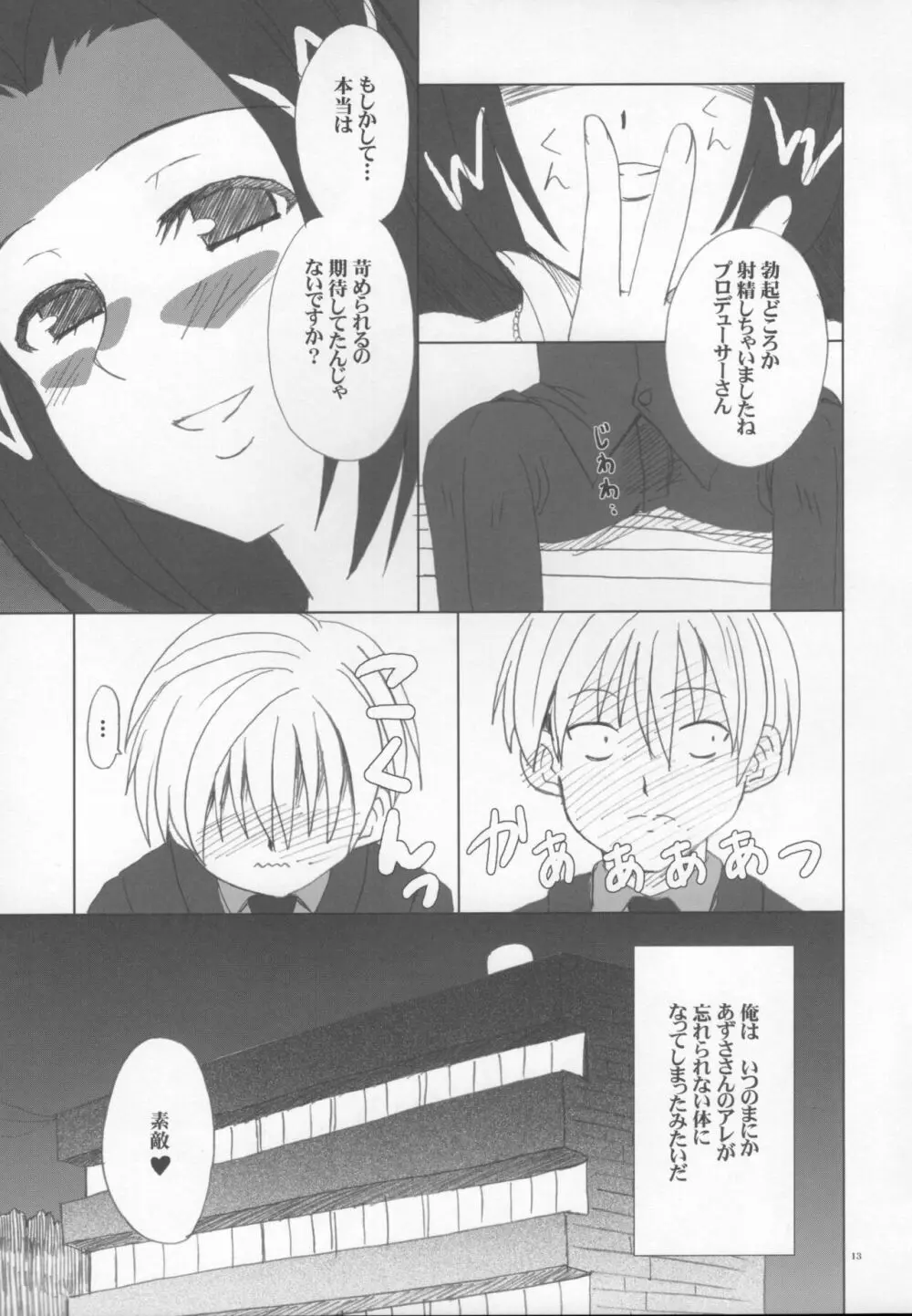 あずささんの異常な愛情 Page.12