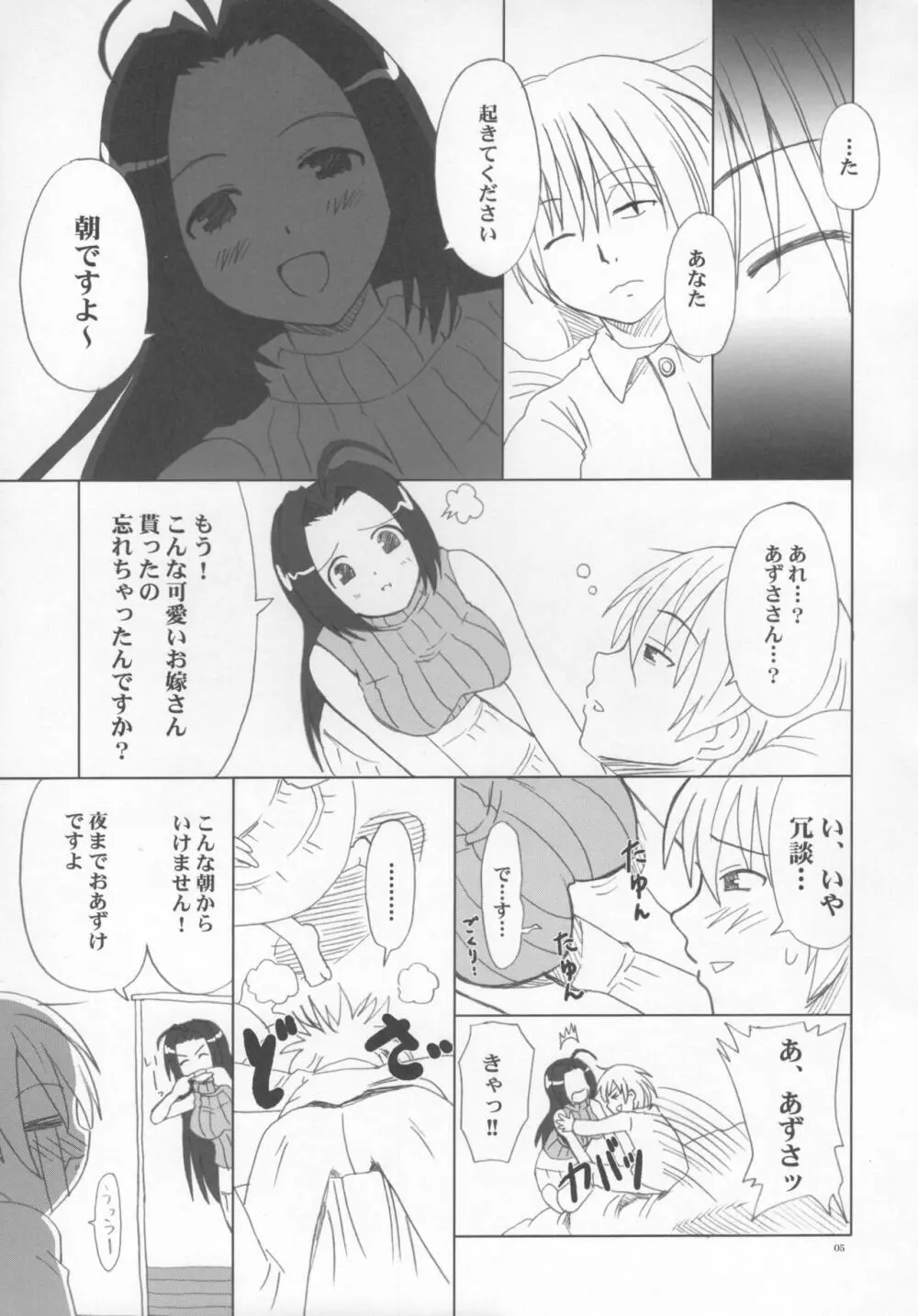 あずささんの異常な愛情 Page.4
