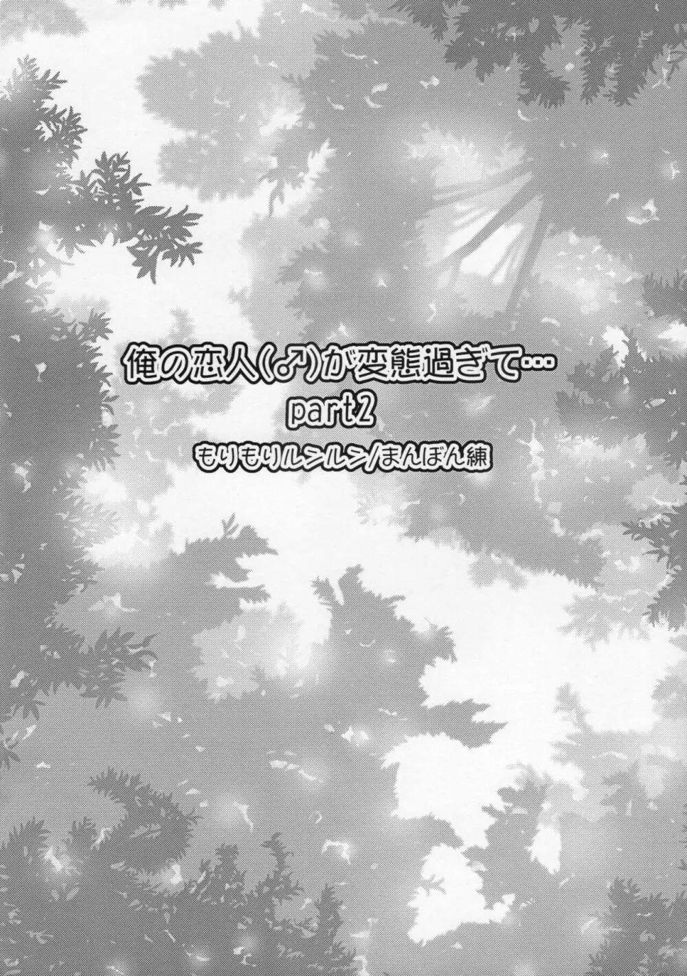 (C92) [もりもりルンルン (まんぼん練)] 俺の恋人(♂)が変態過ぎて… Part2 Page.8