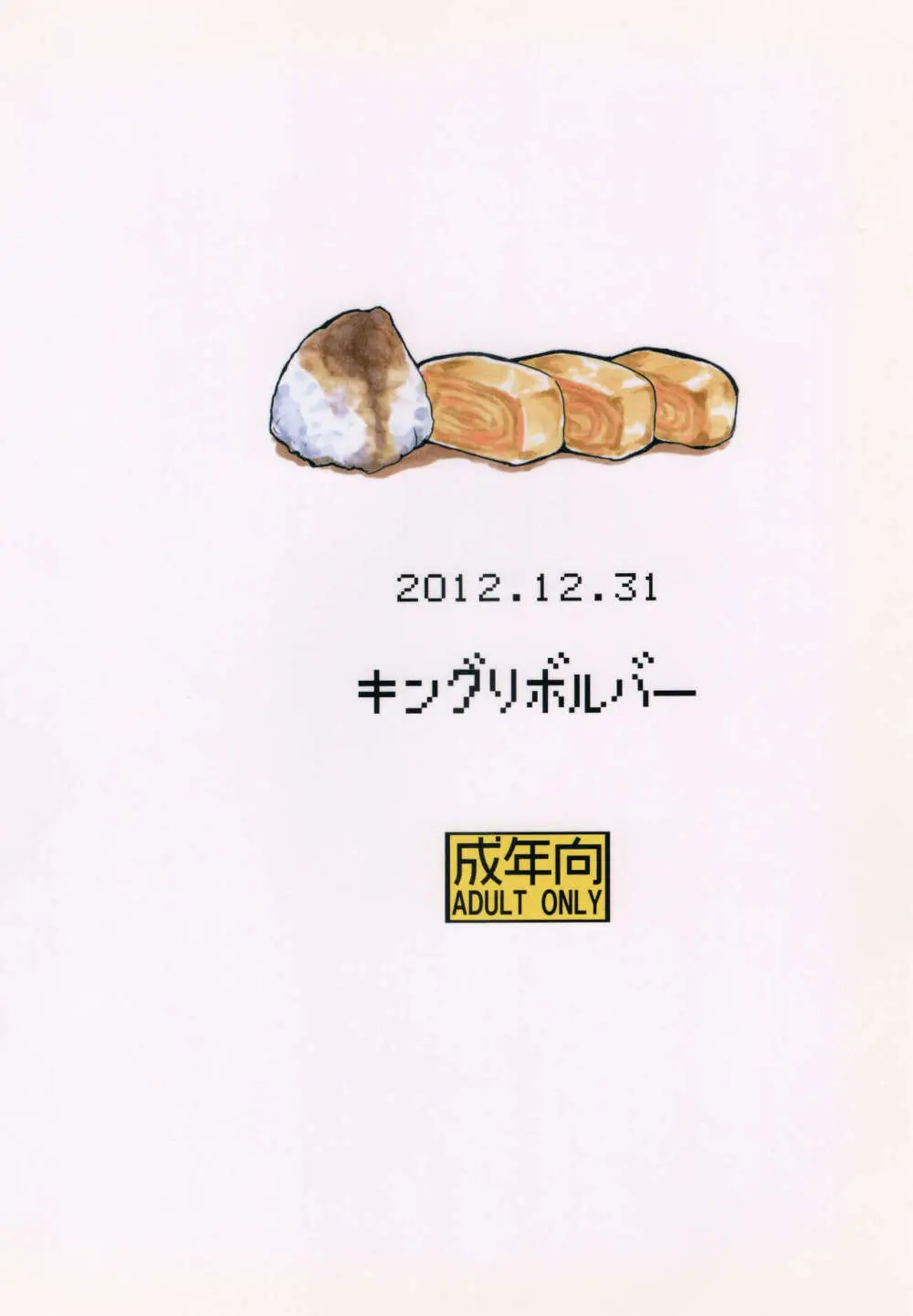 (C101 [キングリボルバー (キクタ)] 総集編とふたなりライダーさん逆アナ (よろず) Page.98