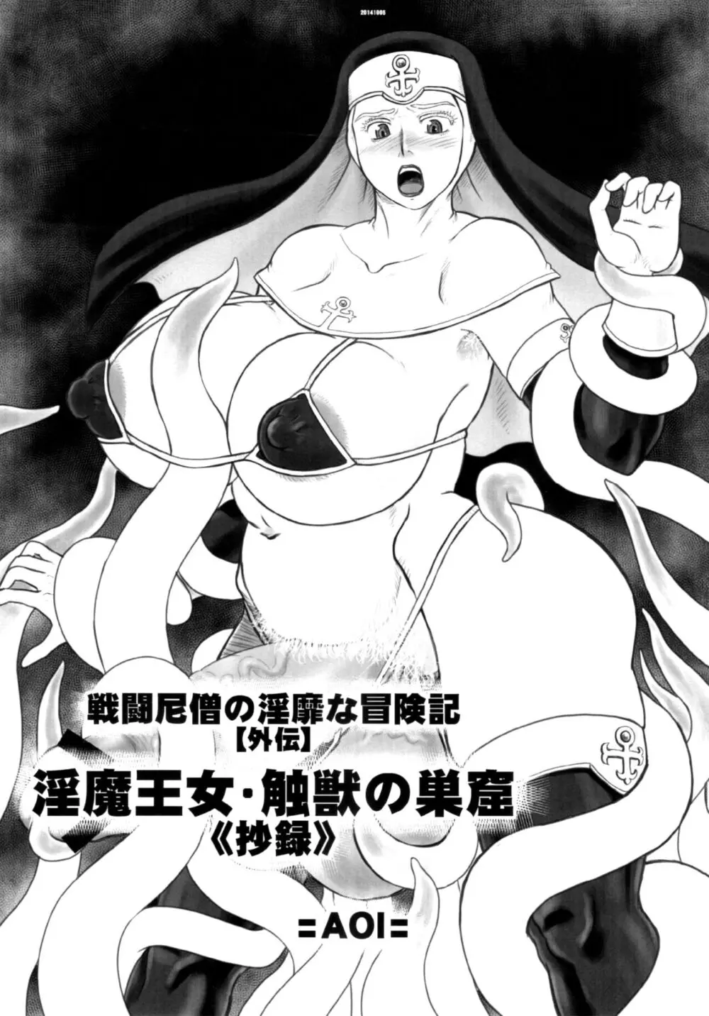 戦闘尼僧の淫靡な冒険記【外伝】 淫魔王女・触獣の巣窟《抄録》