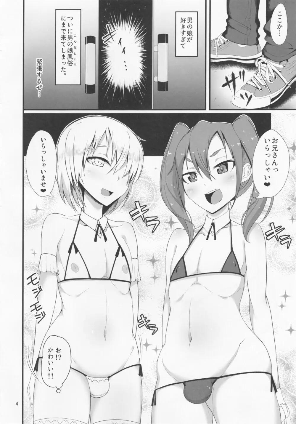 男の娘のいる風俗店。 Page.3