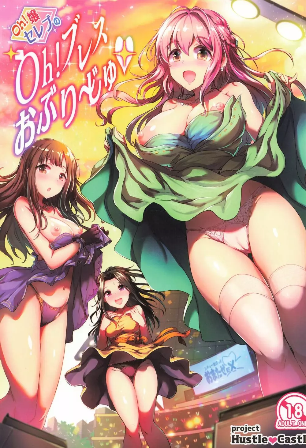 Oh!嬢セレブのOh!ブレスおぶり~じゅ