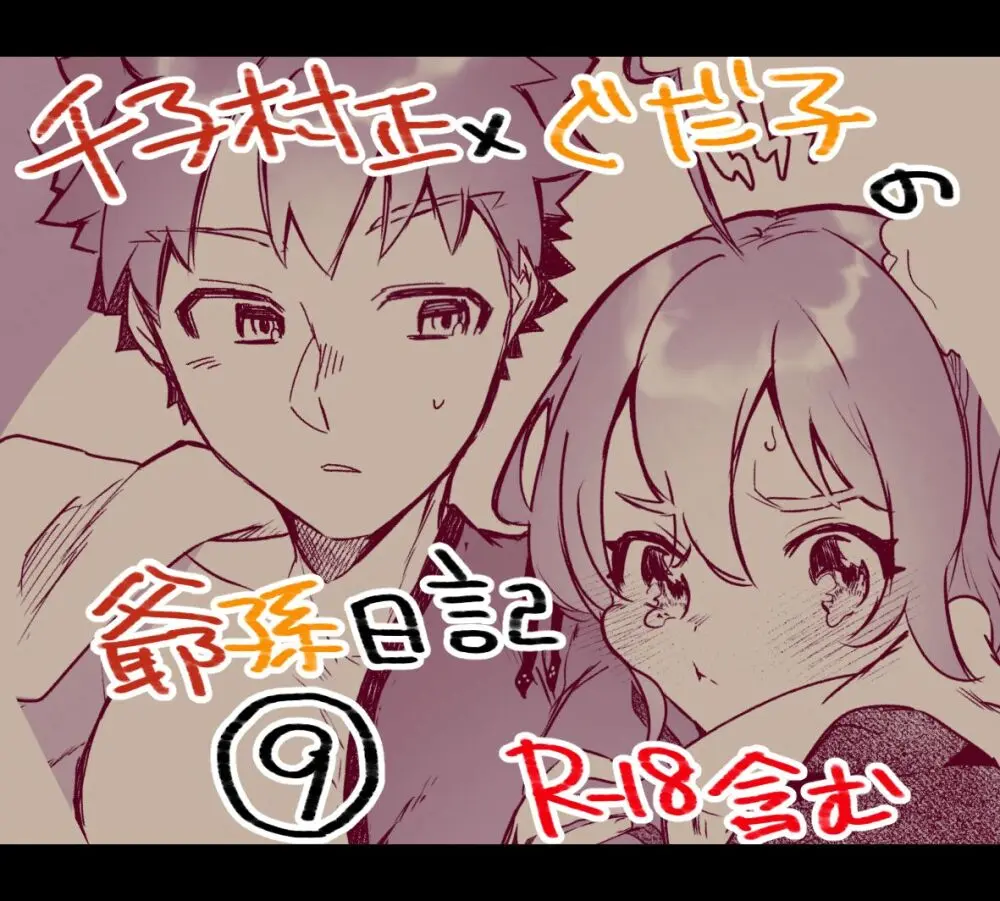 [Jiban Chinka (Ponta)]Mura sei ojīchan to guda-ko-chan no honobono jī mago nikki ⑨ [ fate grand order )