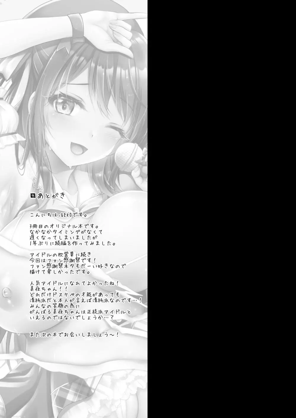 このおっぱいで清純派アイドルは無理がある!??～国民的AVアイドル美夜のドキドキ♡ファン感謝祭～ Page.22