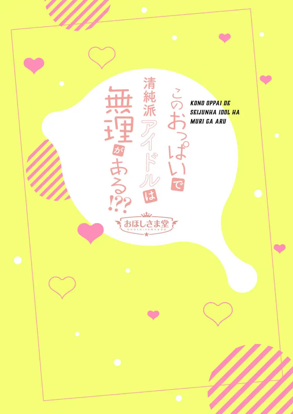 このおっぱいで清純派アイドルは無理がある!??～国民的AVアイドル美夜のドキドキ♡ファン感謝祭～ Page.24