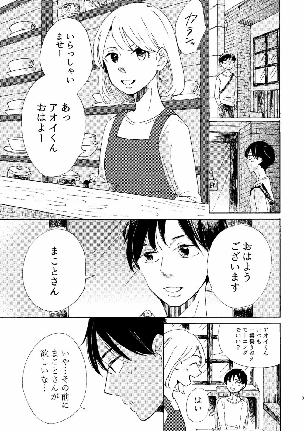 アオイくんの恋 Page.3