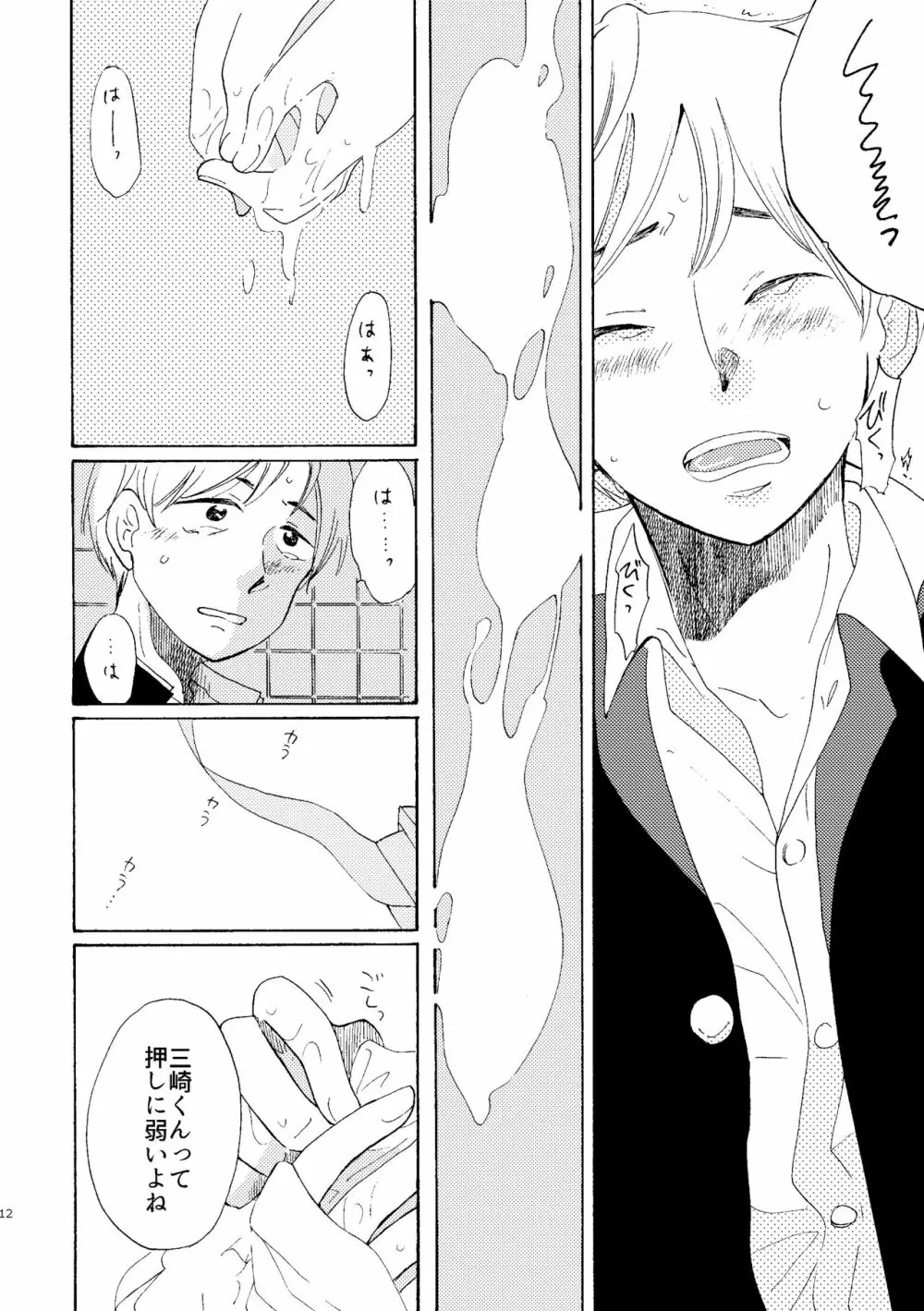 いびつな純情 Page.12