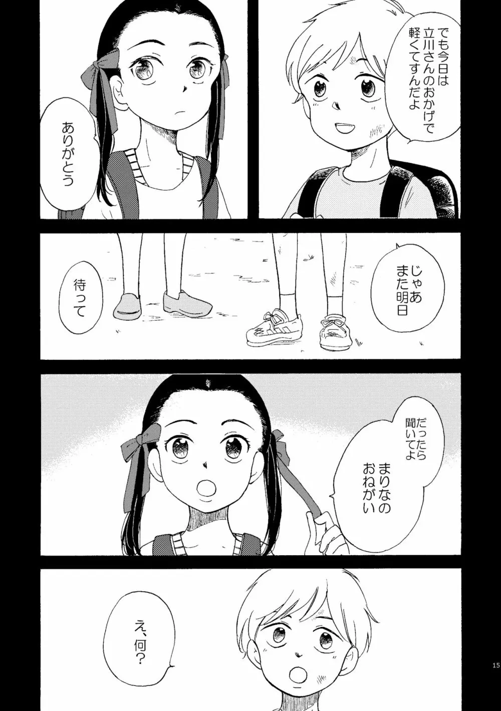 いびつな純情 Page.15
