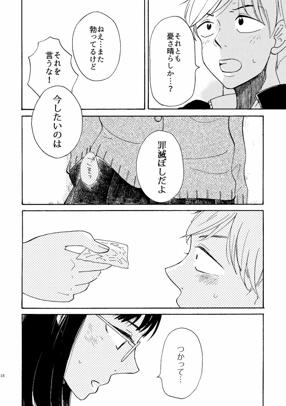 いびつな純情 Page.18
