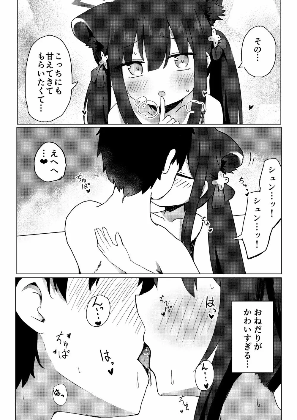 シュエリンに甘えたい Page.11