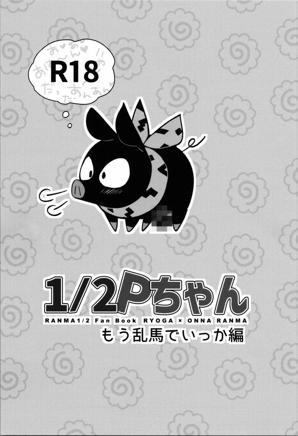 1/2Pちゃん もう乱馬でいっか編 Page.1