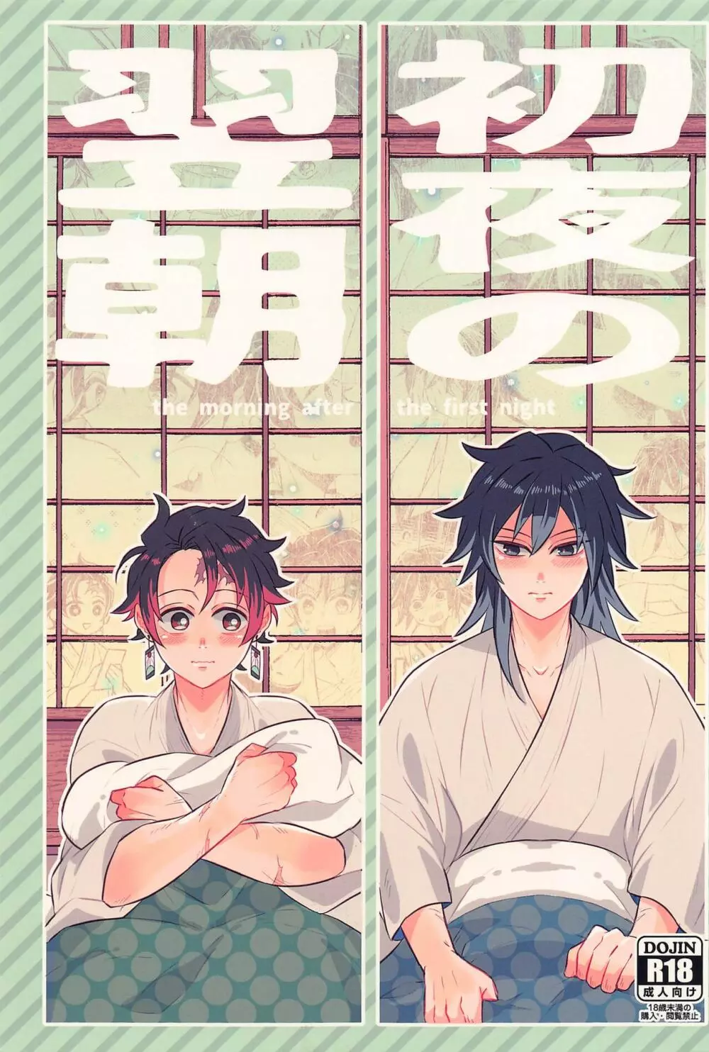 初夜の翌朝 Page.1