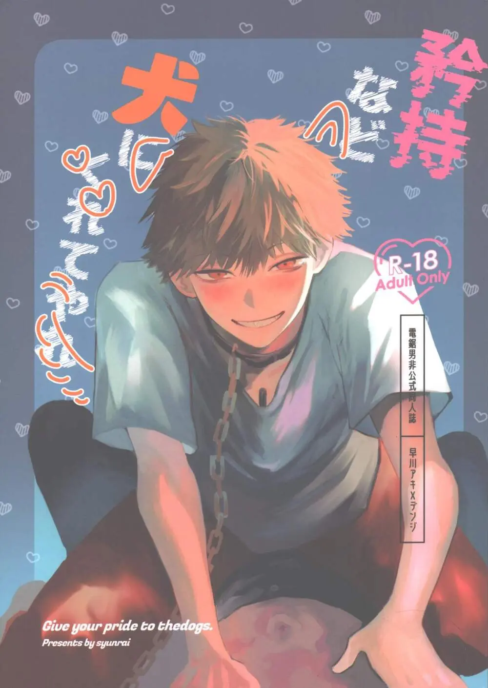 矜持など犬にくれてやれ