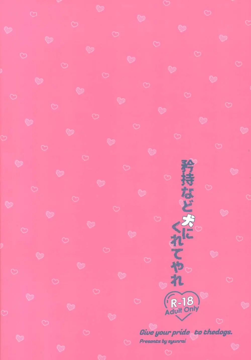 矜持など犬にくれてやれ Page.28