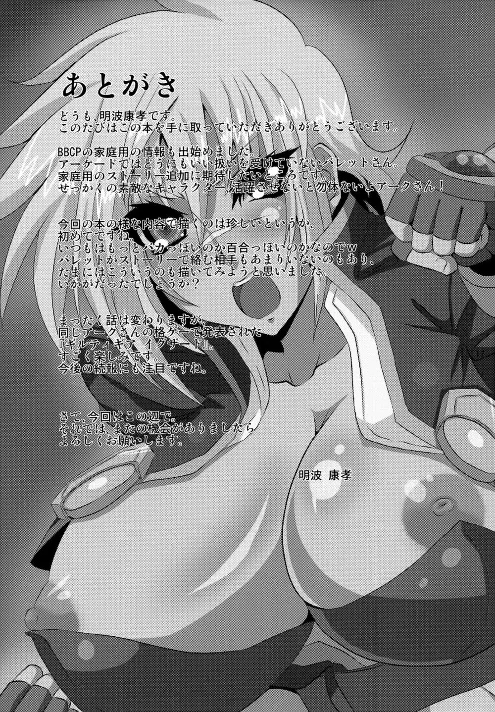 B.B.弾 Page.16