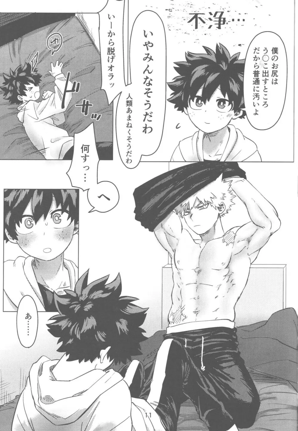 おれとおまえのはじめてものがたり Page.12