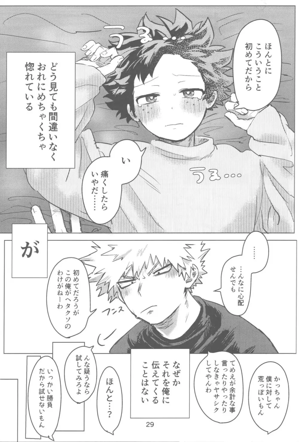 おれとおまえのはじめてものがたり Page.30