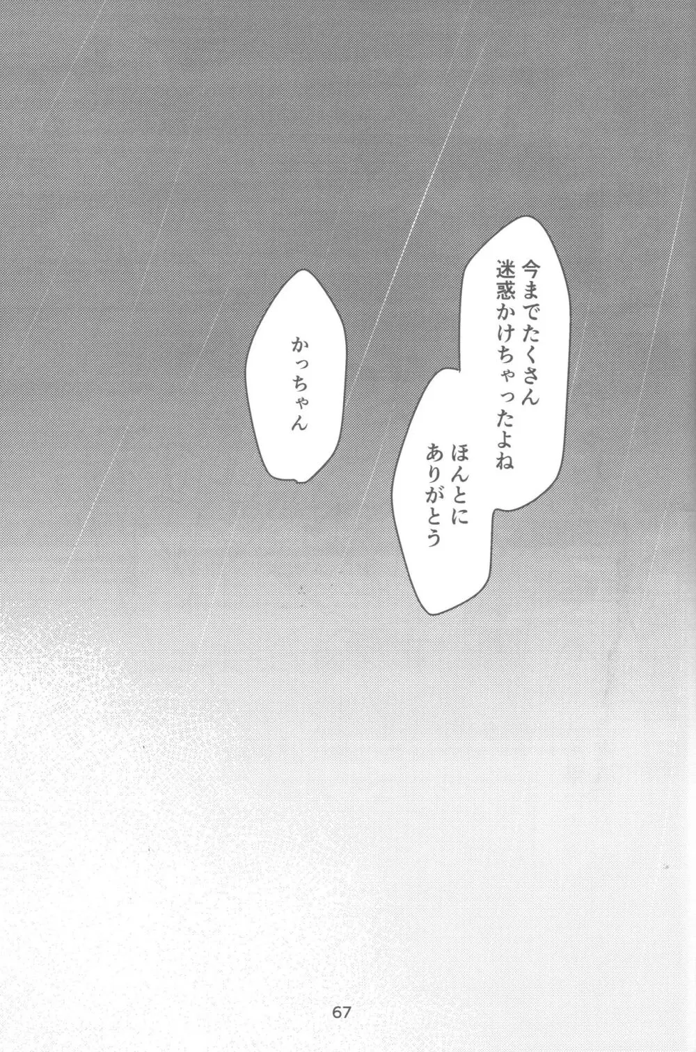 おれとおまえのはじめてものがたり Page.68