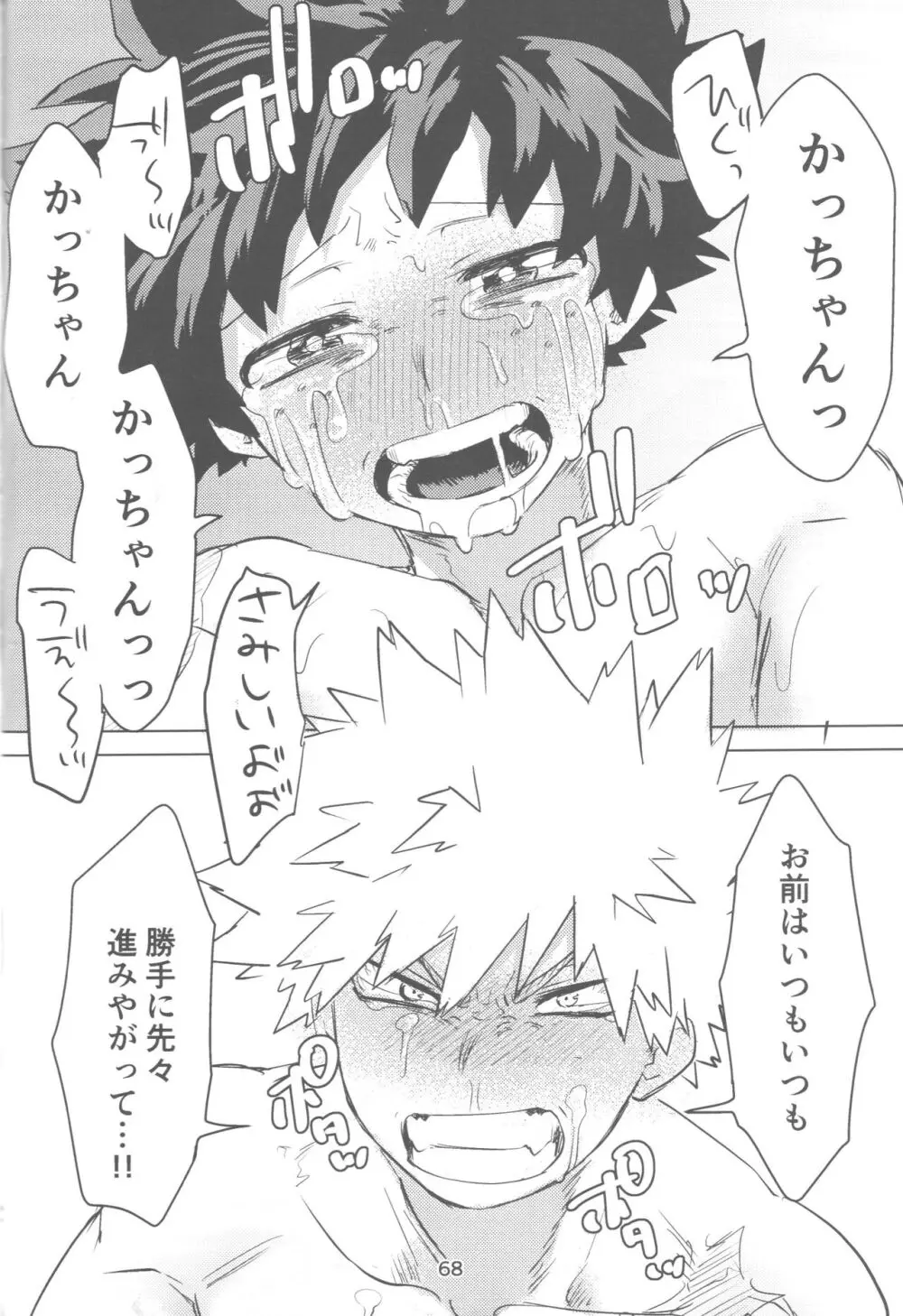 おれとおまえのはじめてものがたり Page.69