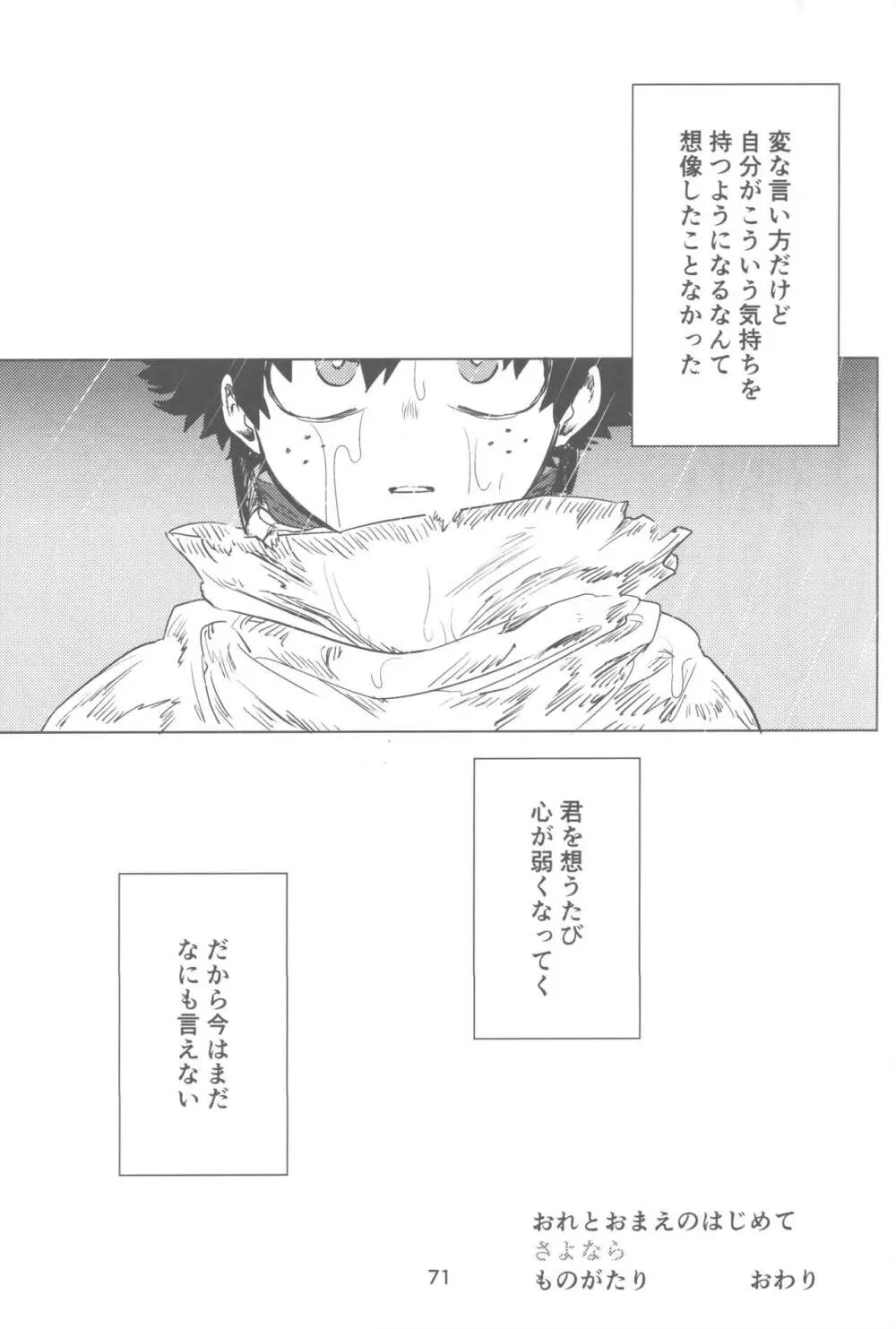 おれとおまえのはじめてものがたり Page.72