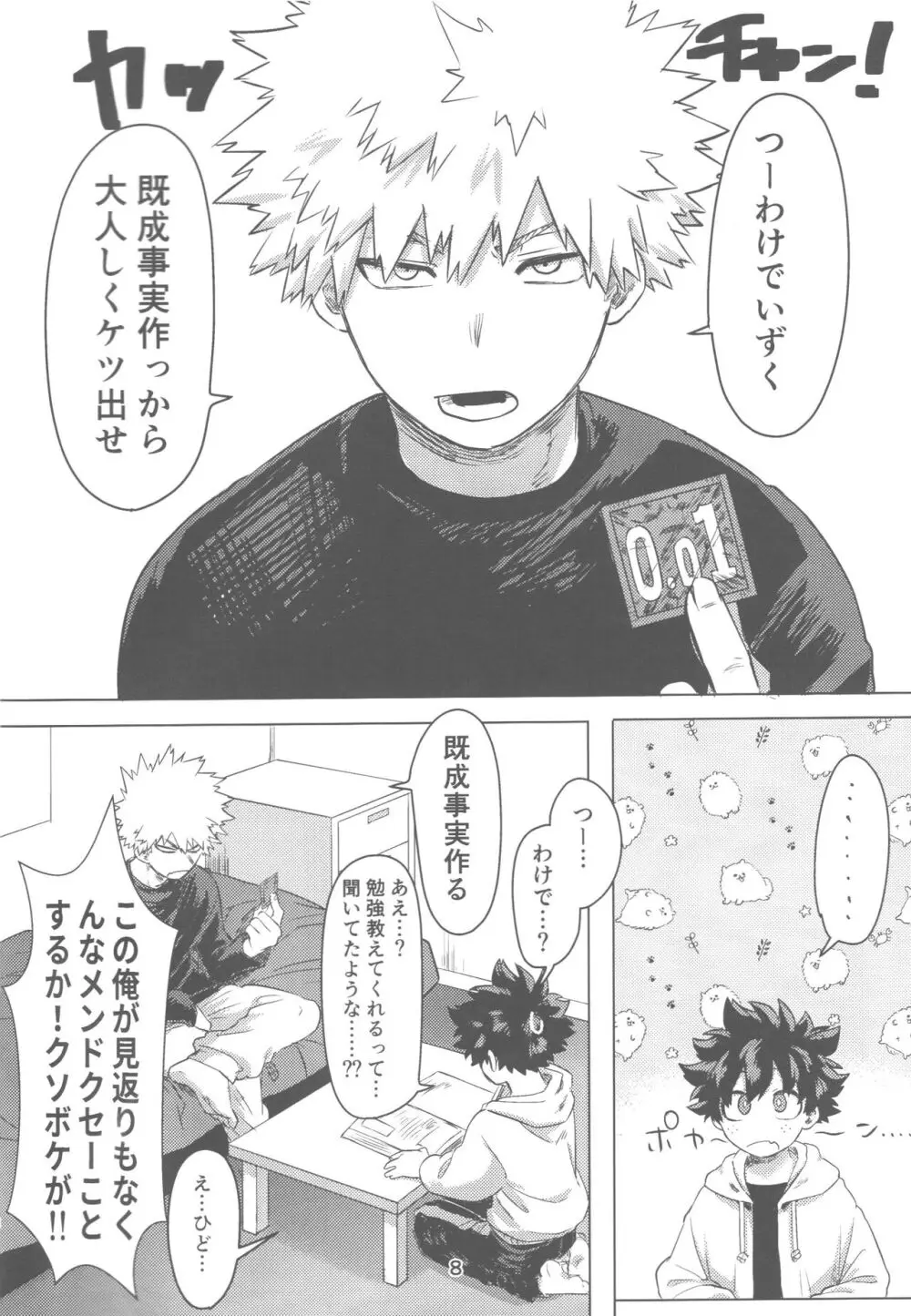 おれとおまえのはじめてものがたり Page.9