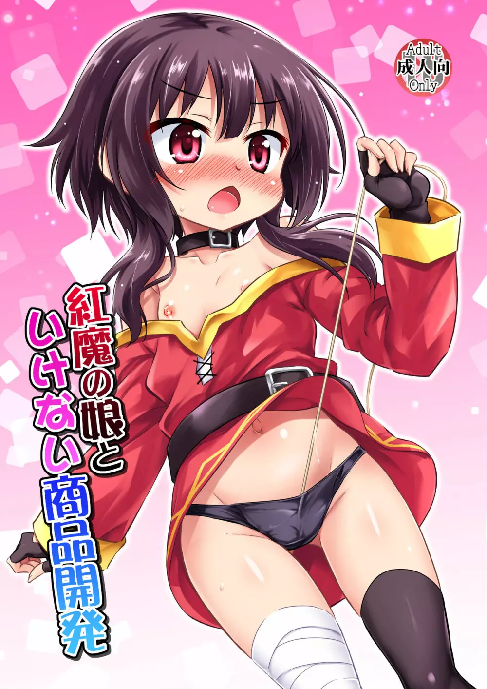 紅魔の娘といけない商品開発(この素晴らしい世界に祝福を!)