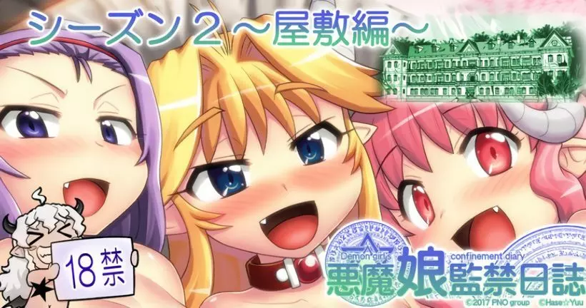 悪魔娘監禁日誌 第2部~屋敷編~ Part 2