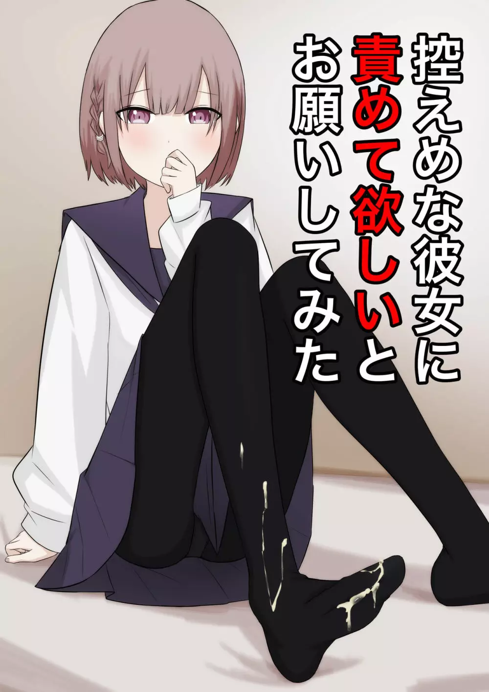 控えめな彼女に責めてほしいとお願いしてみた Page.1