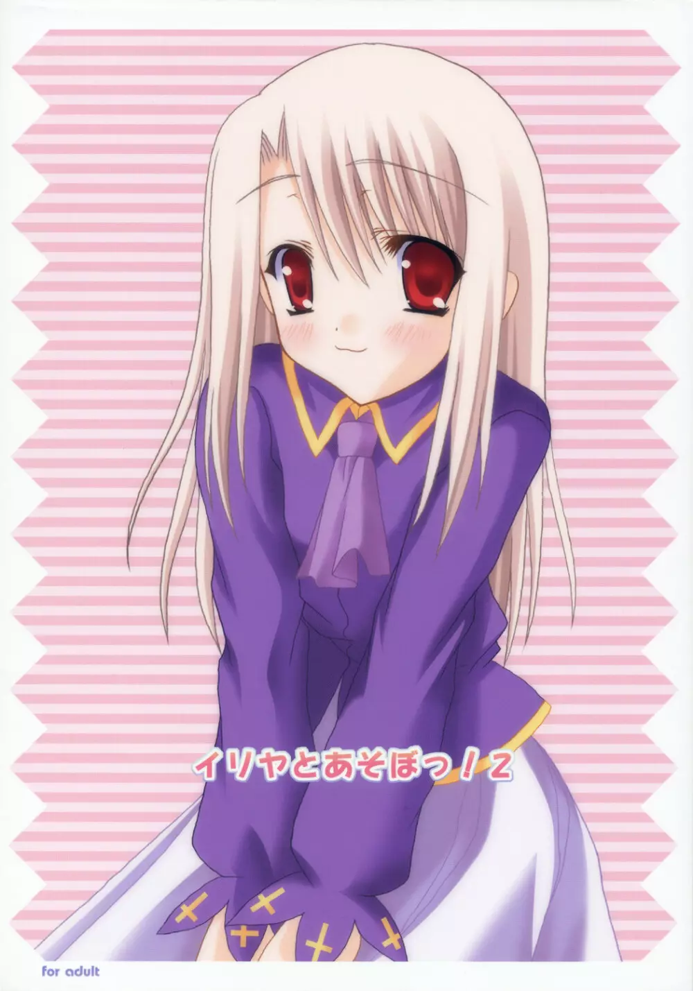イリヤとあそぼっ!2