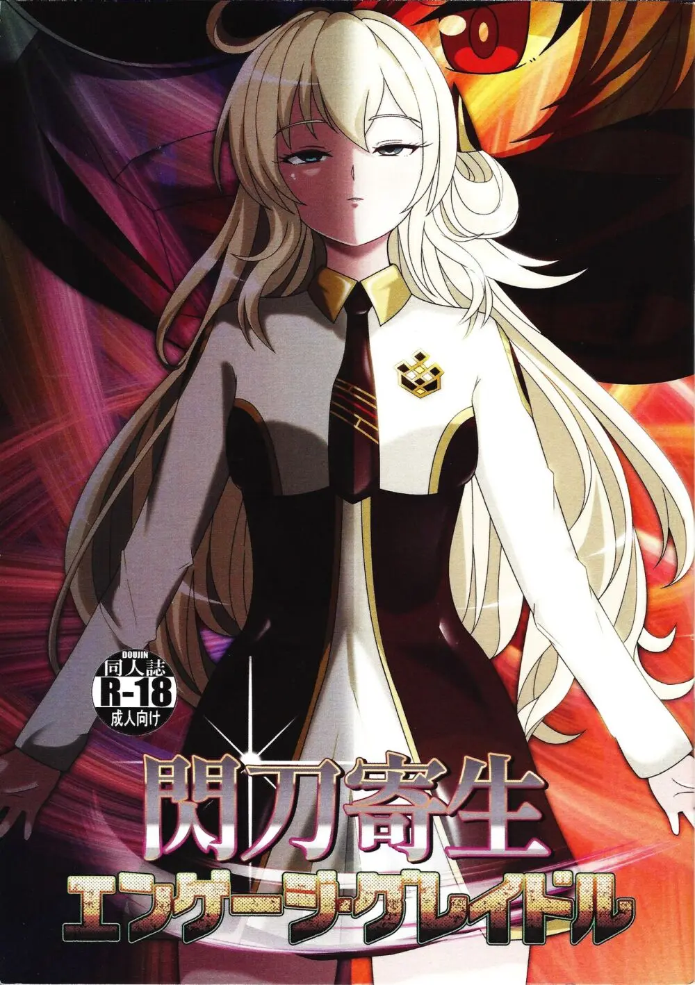 閃刀寄生 -エンゲージ・グレイドル-