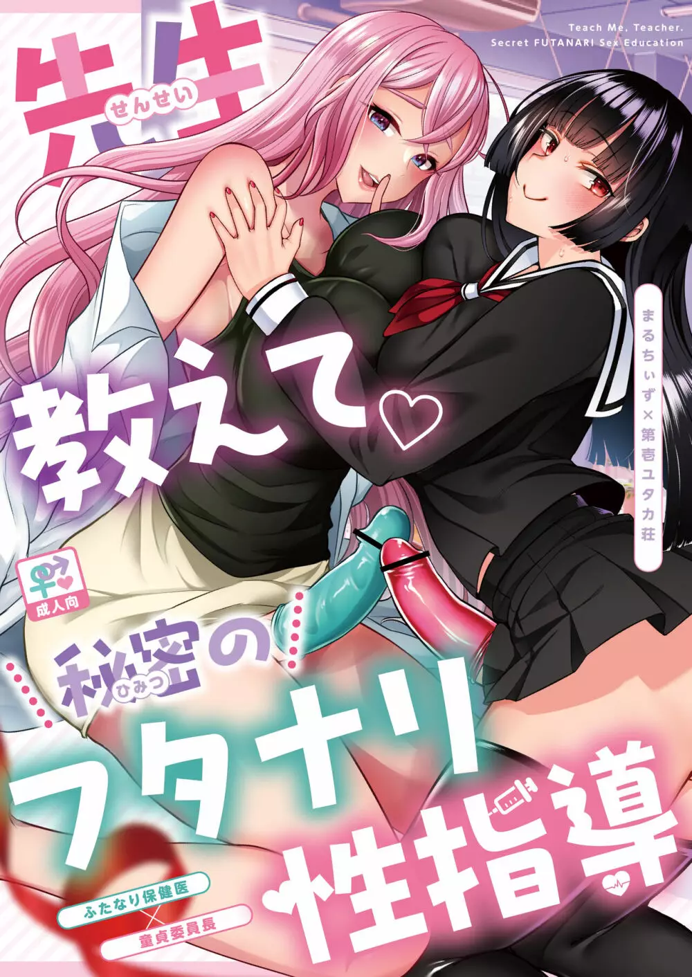 先生教えて秘密のフタナリ性指導 Page.1