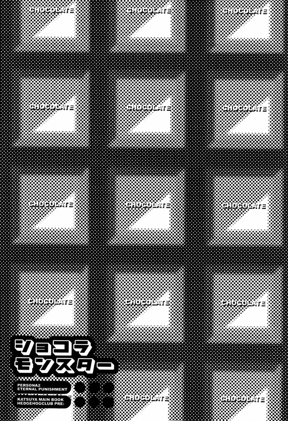 [HEDGEHOGCLUB (みなみ真琴/ホームラン挙・亜樹良のりかず) ショコラモンスター (ペルソナ2) Page.5
