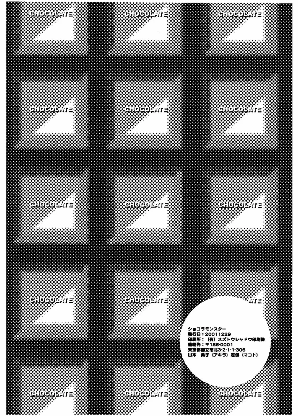 [HEDGEHOGCLUB (みなみ真琴/ホームラン挙・亜樹良のりかず) ショコラモンスター (ペルソナ2) Page.60