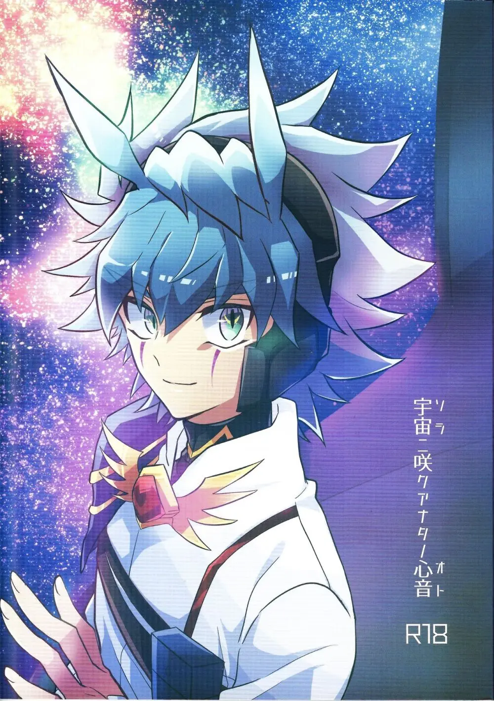 宇宙ニ咲クアナタノ心音