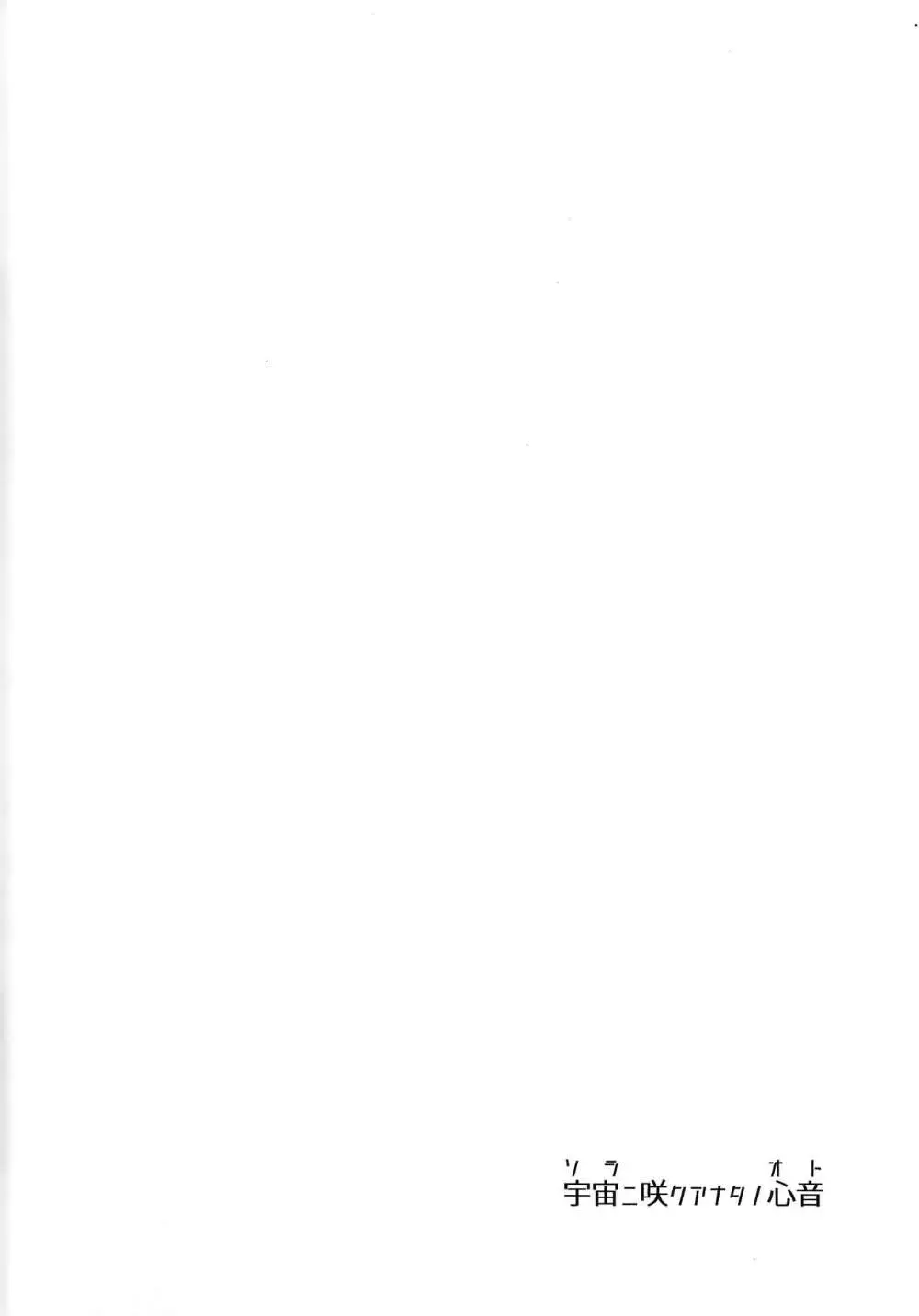 宇宙ニ咲クアナタノ心音 Page.5