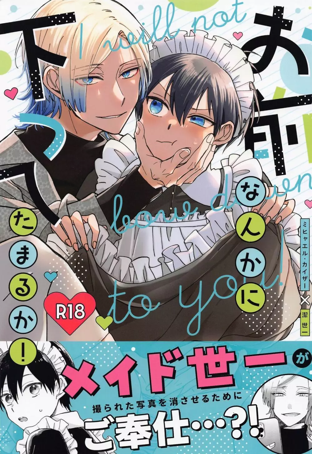 お前なんかに下ってたまるか! Page.1