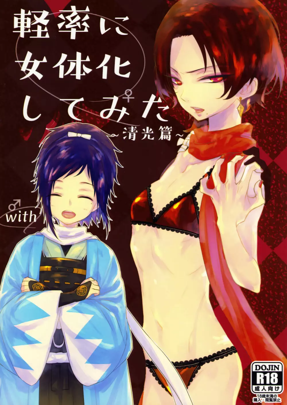 軽率に女体化してみた~清光篇~