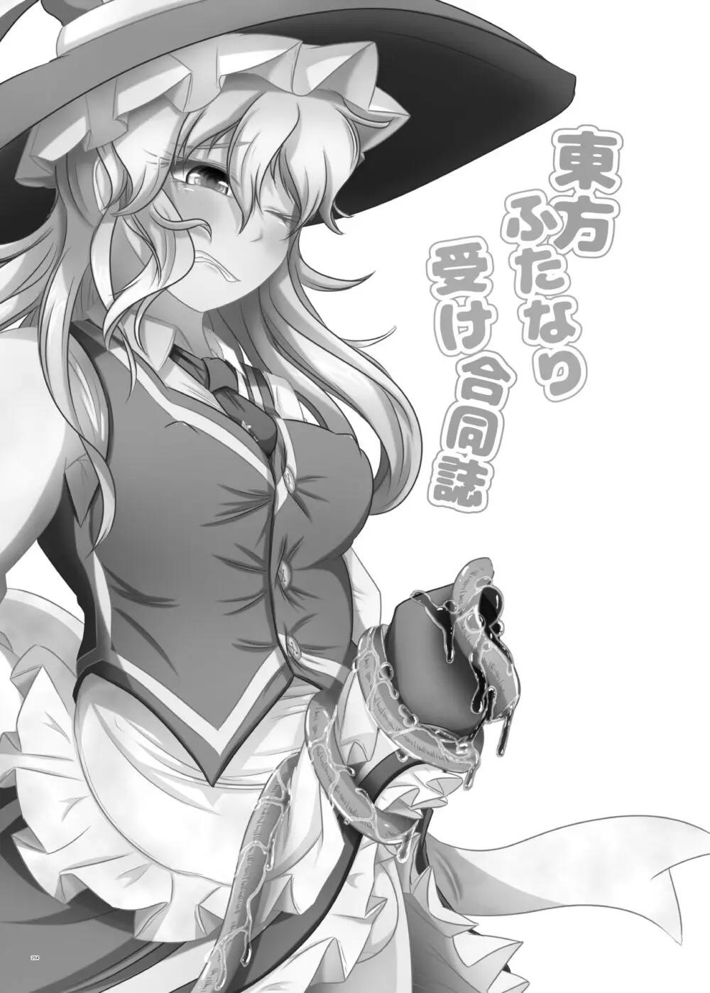 東方ふたなり受け合同誌 Page.254