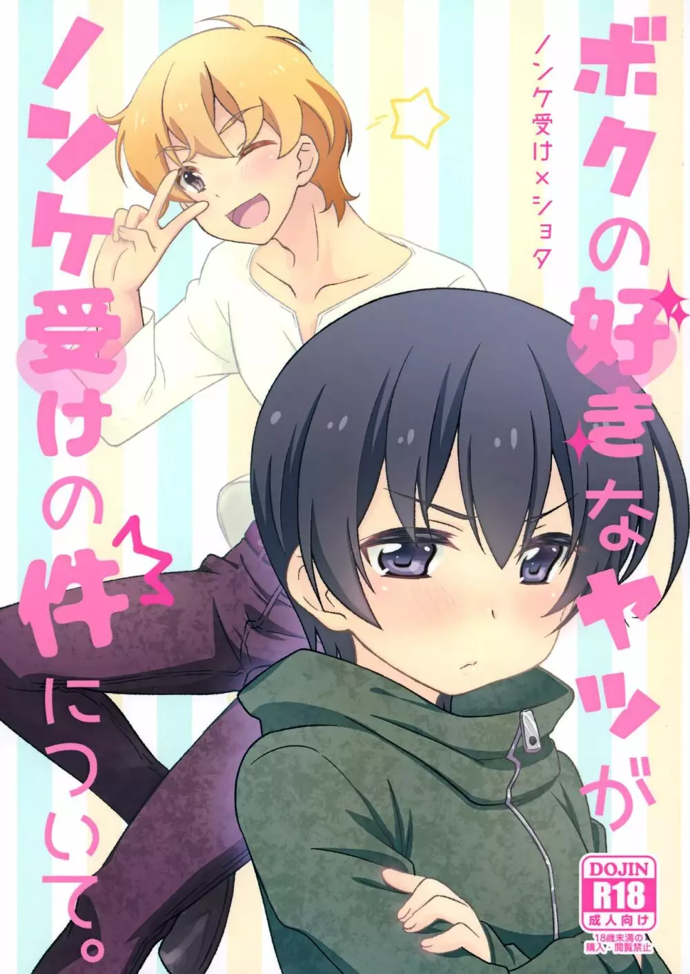 ボクの好きなヤツがノンケ受けの件について。 Page.1