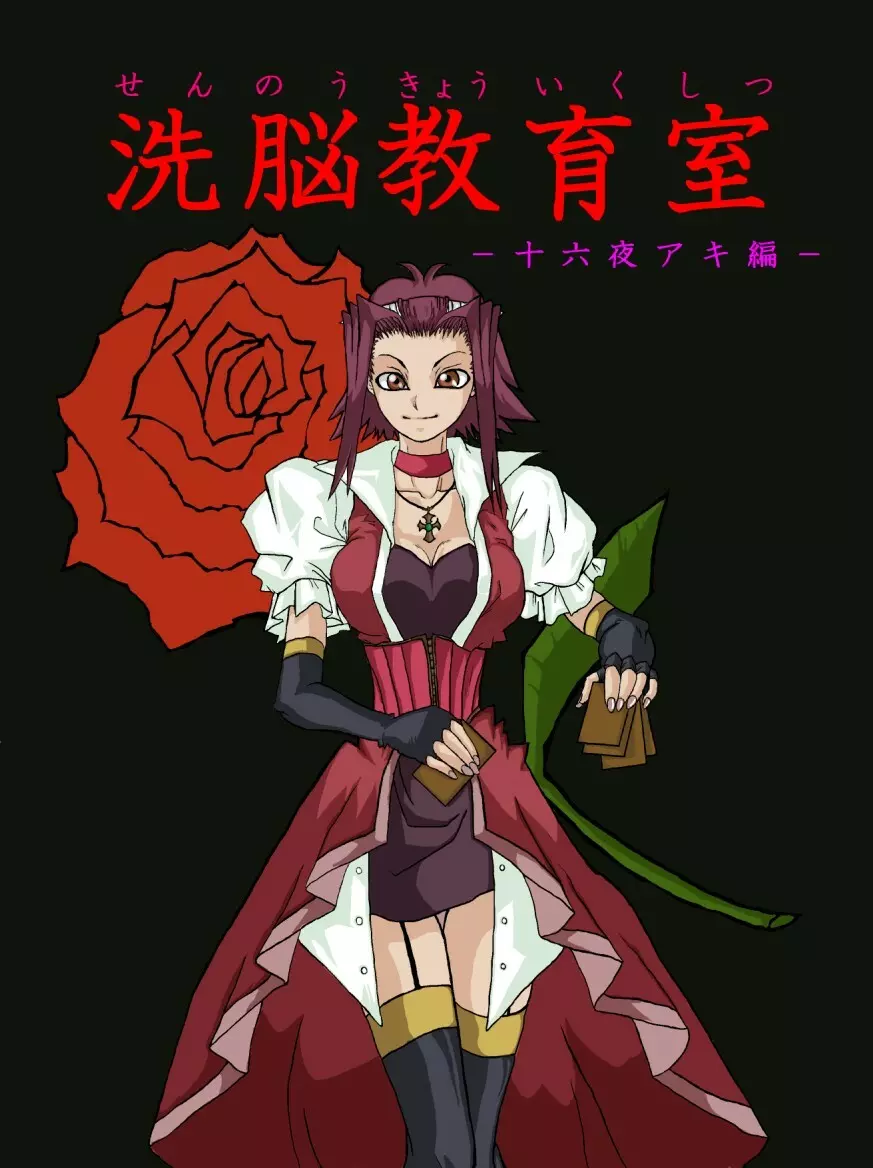 洗脳教育室~十○夜アキ編~