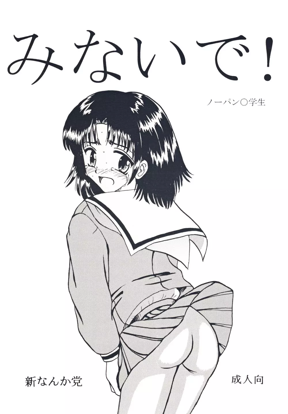 みないで!