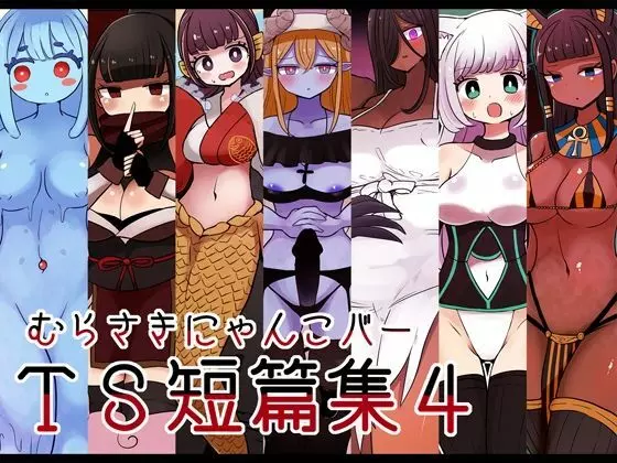 茶畑ヴァエのTS短篇集4 Page.1