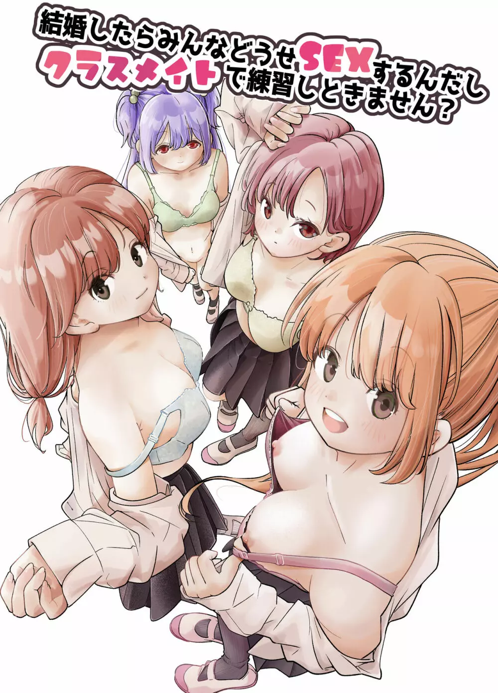 結婚したらみんなどうせSEXするんだしクラスメイトで練習しときません?