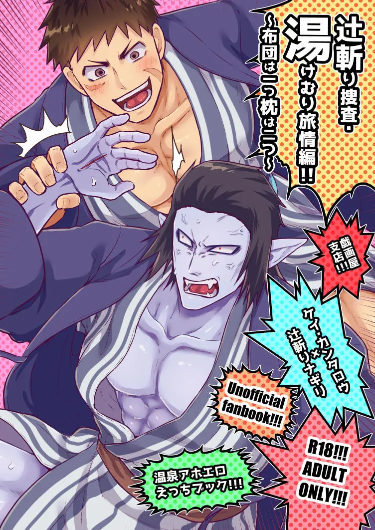 辻斬り捜査・湯けむり旅情編!!～布団は一つ枕は二つ～